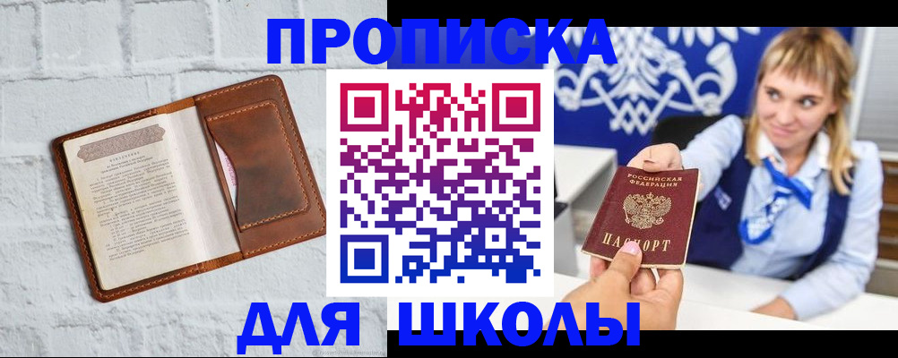 временная регистрация для школы в Рузе